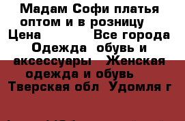 Мадам Софи платья оптом и в розницу  › Цена ­ 5 900 - Все города Одежда, обувь и аксессуары » Женская одежда и обувь   . Тверская обл.,Удомля г.